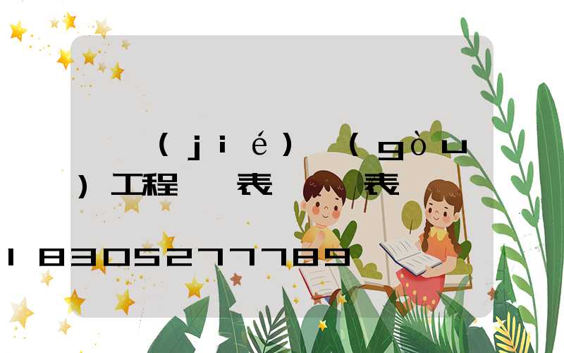 鋼結(jié)構(gòu)工程報價表 一覽表